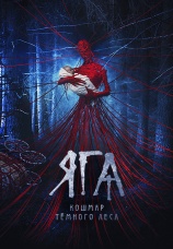 Постер к фильму Яга. Кошмар темного леса 2020