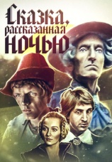 Постер к фильму Сказка, рассказанная ночью 1981