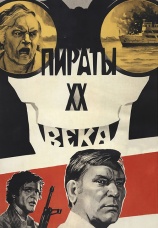 Постер к фильму Пираты ХХ века 1979