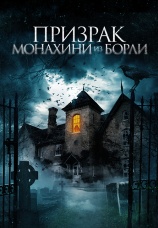 Постер к фильму Призрак монахини из Борли 2021