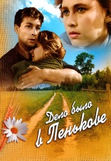 Постер к фильму Дело было в Пенькове 1957