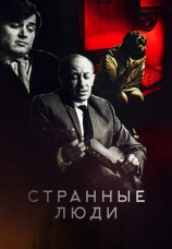 Постер к фильму Странные люди 1970