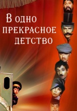 Постер к фильму В одно прекрасное детство 1979