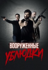 Постер к фильму Вооруженные ублюдки 2021