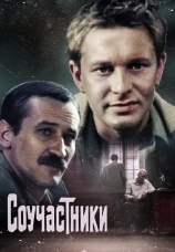 Постер к фильму Соучастники 1983
