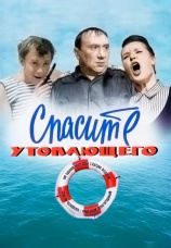Постер к фильму Спасите утопающего 1968