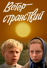 Постер к фильму Ветер странствий 1978