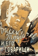 Постер к фильму Васек Трубачев и его товарищи 1955
