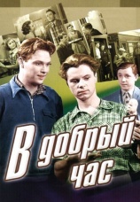 Постер к фильму В добрый час! 1956