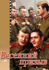 Постер к фильму Весенний призыв 1976