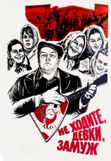 Постер к фильму Не ходите, девки, замуж 1985