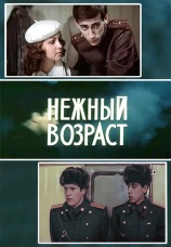 Постер к фильму Нежный возраст 1983