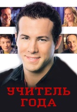 Постер к фильму Учитель года 2003