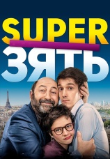 Постер к фильму SuperЗять 2018