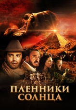 Постер к фильму Пленники солнца 2013