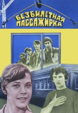Постер к фильму Безбилетная пассажирка 1978