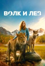 Постер к фильму Волк и лев 2021