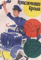Постер к фильму Приключения Кроша 1962