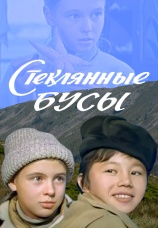 Постер к фильму Стеклянные бусы 1978