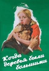 Постер к фильму Когда деревья были большими 1961