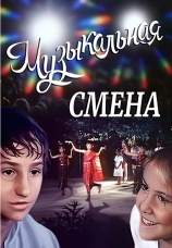 Постер к фильму Музыкальная смена 1987