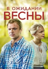 Постер к фильму В ожидании весны 2012