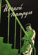 Постер к фильму Ночной патруль 1957