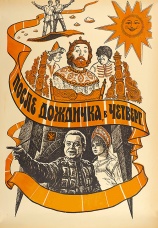 Постер к фильму После дождичка в четверг 1985