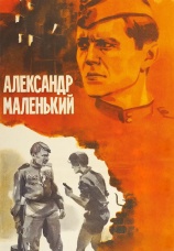 Постер к фильму Александр Маленький 1981
