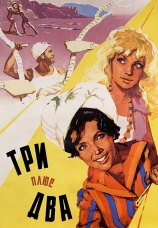 Постер к фильму Три плюс два 1963