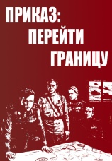 Постер к фильму Приказ: Перейти границу 1982