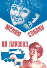 Постер к фильму Меняю собаку на паровоз 1975