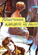 Постер к фильму Пощечина, которой не было 1987
