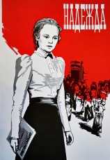 Постер к фильму Надежда 1973