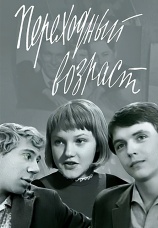 Постер к фильму Переходный возраст 1968