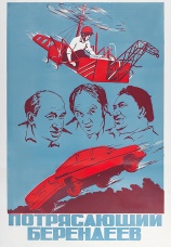 Постер к фильму Потрясающий Берендеев 1976