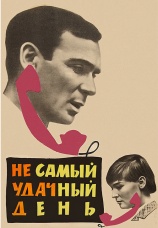 Постер к фильму Не самый удачный день 1966