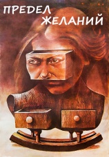 Постер к фильму Предел желаний 1983