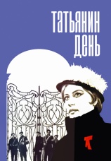 Постер к фильму Татьянин день 1967