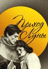 Постер к фильму Приход луны 1987