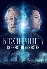 Постер к фильму Бесконечность: Субъект неизвестен 2021
