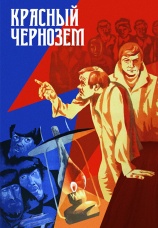 Постер к фильму Красный чернозем 1977