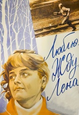 Постер к фильму Люблю. Жду. Лена 1983
