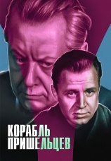 Постер к фильму Корабль пришельцев 1985