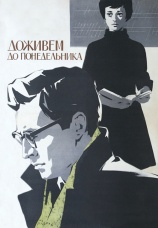 Постер к фильму Доживем до понедельника 1968