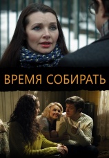 Постер к фильму Время собирать 2014
