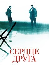 Постер к фильму Сердце друга 1966