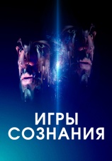 Постер к фильму Игры сознания 2020