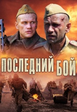 Постер к фильму Последний бой 2012