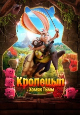Постер к фильму Кролецып и Хомяк Тьмы 2022